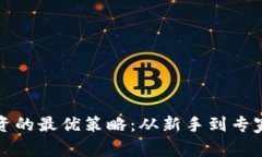 加密货币投资的最优策略：从新手到专家的全面