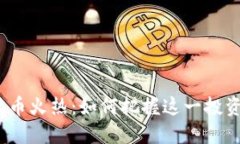 加密货币火热：如何把握这一投资风口？