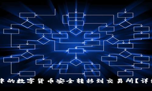 如何将TPWallet中的数字货币安全转移到交易所？详细教程与技巧指南