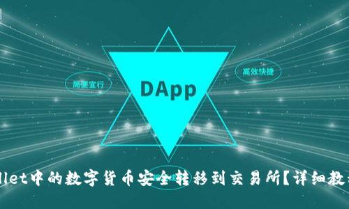 如何将TPWallet中的数字货币安全转移到交易所？详细教程与技巧指南