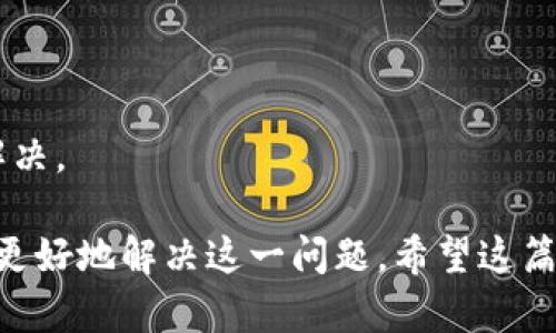   TPWallet 如何导入钱包地址，解决地址重复问题 / 
 guanjianci TPWallet, 导入钱包, 钱包地址重复, 加密货币 /guanjianci 

在加密货币圈，钱包的管理至关重要，尤其是当我们拥有多个钱包地址时。有时用户在使用TPWallet时可能会遇到导入钱包地址时出现重复的情况。这不仅令人困惑，也可能导致资产管理不便。这篇文章将深入探讨TPWallet的导入钱包功能，如何解决钱包地址重复的问题，以及相关的最佳实践和常见问题。

1. TPWallet的基本功能介绍
TPWallet是一款多功能的加密货币钱包，支持多种主流币种的存储和管理。它不仅可以用来保存用户的加密资产，还可以直接在平台上进行交易。用户接口友好，交易速度快，且支持离线存储，确保用户资产的安全性。
TPWallet允许用户导入多种类型的钱包，包括HD钱包（Hierarchical Deterministic wallet）、私钥钱包和助记词钱包。导入功能的设计旨在使用户能够轻松管理自己的多个钱包地址，但在某些情况下，用户可能会遇到地址重复的问题。

2. 为什么导入的钱包地址会重复？
导入钱包地址重复通常与以下几个因素有关：
ul
    listrong助记词重复：/strong如果使用相同的助记词或者私钥导入钱包，系统会认为这是同一个钱包地址，因此显示重复的地址。/li
    listrongHD钱包生成规则：/strongHD钱包依据种子生成多个地址，如果不同设备或软件因为同样的种子生成相同的地址，这也会导致地址重复。/li
    listrong系统错误或用户操作不当：/strong有时候，用户在导入过程中不小心多次点击保存或导入，导致同一个地址被多次添加。/li
/ul

3. 如何有效导入钱包，避免地址重复？
以下是一些有效导入钱包的步骤和技巧，可以帮助用户避免地址重复的情况：
ul
    listrong确认助记词的唯一性：/strong导入前先确保使用的助记词或私钥是独一无二的，避免从其他钱包或设备导入已经存在的助记词。使用不同的助记词生成新的HD钱包。/li
    listrong检查已有地址：/strong在导入钱包前，可以先查看一下TPWallet里已经存在的钱包地址，避免导入重复地址。/li
    listrong小心操作：/strong在导入过程中，仔细检查每一步，确保自己没有多次点击确定或导入。导入后，可以再次确认地址清单。/li
/ul

4. 常见问题解答

问题1：在TPWallet中如何导入钱包？
导入TPWallet钱包的步骤是非常简单的。用户可以按照以下步骤进行操作：
ol
    listrong打开TPWallet应用：/strong确保你已经安装了最新版本的TPWallet，并打开应用。/li
    listrong选择钱包管理：/strong在主界面选择“钱包管理”或“导入钱包”选项。/li
    listrong选择导入方式：/strongTPWallet支持多种导入方式，用户可根据自己情况选择以助记词、私钥或文件等形式进行导入。/li
    listrong输入信息：/strong根据选择的导入方式输入相关信息。例如，如果是助记词，输入助记词并确认。/li
    listrong确认导入：/strong完成信息输入后，点击确认，TPWallet会自动检测并导入钱包。/li
/ol

注意，若用户在导入过程中发现有重复地址的情况，可以返回上一步，反复检查输入是否正确。

问题2：如何管理多个钱包地址？
管理多个钱包地址的关键在于分类与记录。用户可以考虑以下方法：
ul
    listrong分类管理：/strong将不同类型的资产分开放置，例如将BTC、ETH等分别管理，避免混淆。/li
    listrong使用备注功能：/strongTPWallet有备注功能，可以为每个钱包地址核对和记录备注。这样可以清晰记住每个地址的用途。/li
    listrong定期备份：/strong定期将导入的钱包进行备份，包括助记词、私钥等信息，以防丢失。/li
/ul
有效的管理不仅可以防止地址重复，还能保障用户资产的安全。用户应定期检查与更新自己的钱包地址，使资产管理工作更加系统和有序。

问题3：TPWallet中如何查看地址状态？
查看地址状态可以直接在TPWallet中进行，用户只需遵循此步骤：
ol
    li在TPWallet主界面选择“钱包”或“资产”界面，系统会显示所有已导入的地址及其余额。/li
    li点击任意一个地址，可以查看该地址的详细信息，包括该地址的交易记录、余额等。/li
    li用户可通过区块链浏览器输入地址，查询对应的交易状态和历史记录，确保详细了解每个地址的使用情况。/li
/ol
定期检查钱包状态，可以帮助用户更好地管理和监控资产，确保没有意外的资金流失或重复地址情况出现。

问题4：如何联系TPWallet技术支持？
如果在TPWallet使用过程中遇到技术问题，可以通过以下方式联系技术支持：
ul
    listrong官方网站：/strong访问TPWallet的官方网站，官网上会提供常见问题的解答以及相关联系方式。/li
    listrong社交媒体：/strongTPWallet在多个社交媒体平台上都有官方账号，用户可以通过他们的社交媒体页面进行询问。/li
    listrong社区论坛：/strong加入TPWallet的官方论坛或社群，与其他用户讨论遇到的问题。/li
/ul
同时，建议用户在联系技术支持前，将遇到的问题详细记录，提供必要的账号信息及操作步骤，这将有助于技术支持人员更快定位问题和解决。

综上所述，在TPWallet中导入钱包地址时，用户可能会遇到地址重复的问题。通过掌握导入流程、有效管理钱包和咨询技术支持，用户可以更好地解决这一问题。希望这篇文章能够帮助用户顺利使用TPWallet，实现安全便捷的加密资产管理。