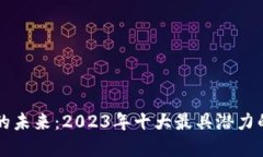 加密货币的未来：2023年十大最具潜力的数字货币