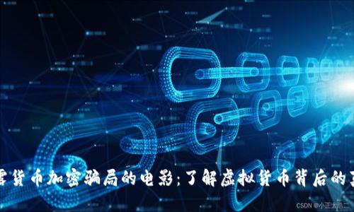 揭露货币加密骗局的电影：了解虚拟货币背后的真相