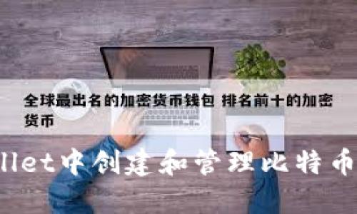 如何在TPWallet中创建和管理比特币（BTC）测试币