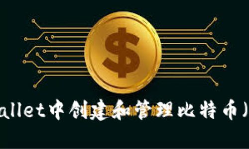 如何在TPWallet中创建和管理比特币（BTC）测试币