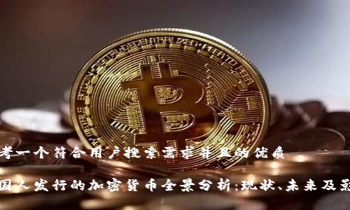思考一个符合用户搜索需求并且的优质

中国人发行的加密货币全景分析：现状、未来及影响