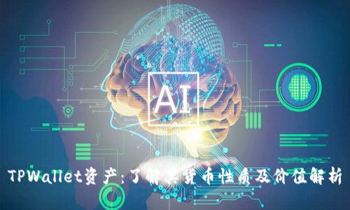 TPWallet资产:了解其货币性质及价值解析