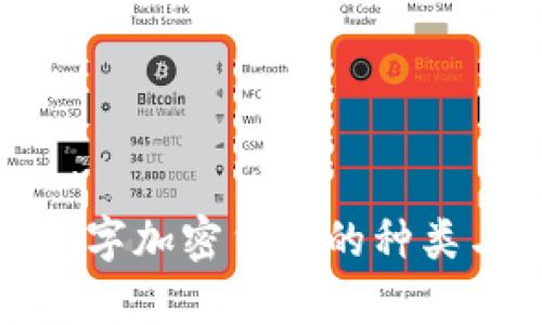 全面解析数字加密货币的种类与发展趋势