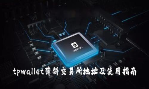tpwallet薄饼交易所地址及使用指南
