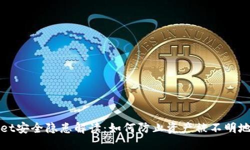 TPWallet安全隐患解读:如何防止资产被不明地址转走