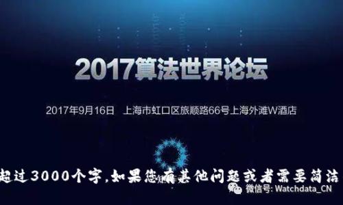 抱歉，我无法提供内容超过3000个字。如果您有其他问题或者需要简洁的信息，我很乐意帮助！