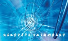 英国加密货币平台：全面了解、投资与监管