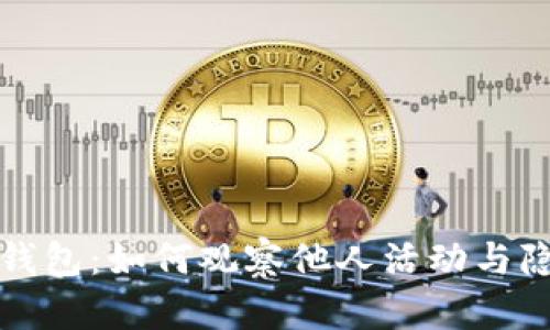 TP观察钱包:如何观察他人活动与隐私保护