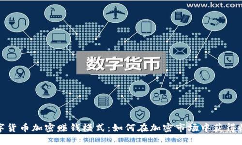 数字货币加密赚钱模式:如何在加密市场中获得收益