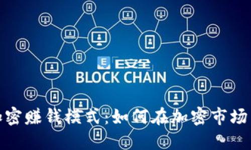 数字货币加密赚钱模式:如何在加密市场中获得收益