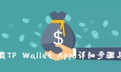 : 如何快速下载TP Wallet App：详细步骤与常见问题