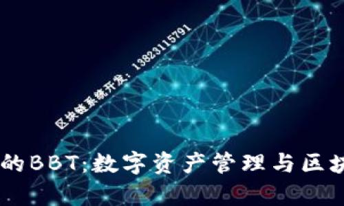 深入解析TPWallet的BBT:数字资产管理与区块链技术结合的未来