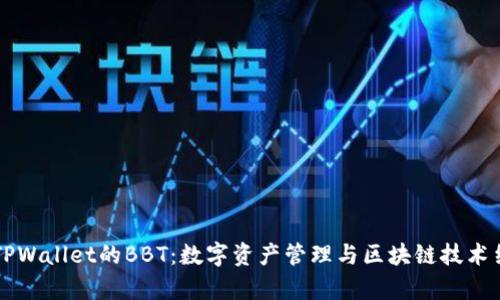 深入解析TPWallet的BBT:数字资产管理与区块链技术结合的未来