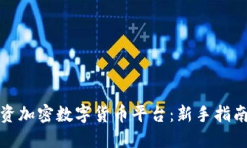 如何安全投资加密数字货币平台：新手指南与实战技巧