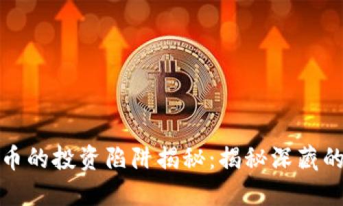 私募加密货币的投资陷阱揭秘：揭秘深藏的套路与风险