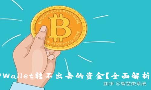 如何追回TPWallet转不出去的资金?全面解析和解决方案