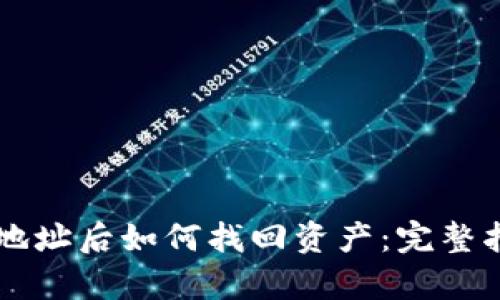 TPWallet转错地址后如何找回资产:完整指南与案例分析