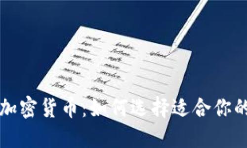 深入了解加密货币：如何选择适合你的在线课程