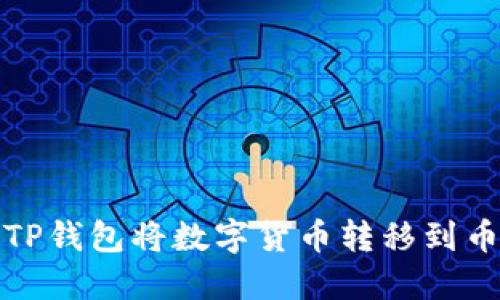 如何通过TP钱包将数字货币转移到币安交易所