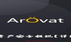 如何将TPWallet中的资产安全提现？详细指南与常见