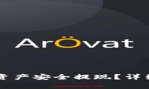 如何将TPWallet中的资产安全提现?详细指南与常见问题解答