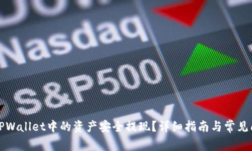 如何将TPWallet中的资产安全提现?详细指南与常见问题解答