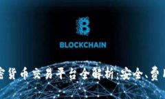 2022年最佳加密货币交易平台全解析：安全、费用