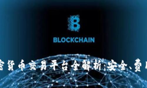 2022年最佳加密货币交易平台全解析：安全、费用、功能一网打尽