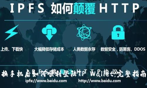 换手机后如何顺利登陆TP Wallet:完整指南
