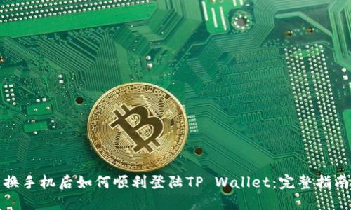 换手机后如何顺利登陆TP Wallet:完整指南