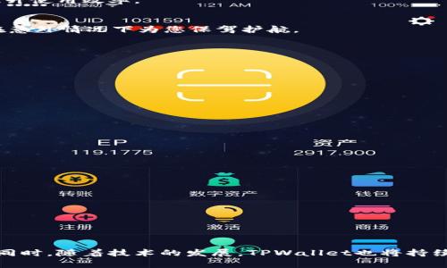   解决TPWallet网页白屏问题的终极指南 / 
 guanjianci TPWallet, 网页白屏, 解决方案, 数字钱包 /guanjianci 

引言
在数字资产逐渐普及的今天，数字钱包的使用越来越广泛。TPWallet作为一个知名的数字钱包，受到越来越多用户的青睐。然而，有些用户在使用TPWallet时遇到了网页白屏的问题。这种问题不仅影响用户的体验，也可能导致交易的延误。本文将深入探讨TPWallet网页白屏的成因及其解决方案，帮助用户快速解决这一常见问题。

TPWallet网页白屏问题的成因
网页白屏现象指的是用户在访问某些网页时，页面加载失败，只显示一个空白的窗口。这种问题可能会由于多种原因而产生，主要包括：
ul
    listrong网络连接问题：/strong不稳定的网络连接是导致网页无法正常加载的常见原因之一。/li
    listrong浏览器兼容性：/strong某些浏览器可能无法完全支持TPWallet网页的所有功能，进而导致显示错误。/li
    listrong缓存和Cookie设置：/strong浏览器中的缓存和Cookie有时会干扰网页的加载，如果清理不当可能导致白屏。/li
    listrong服务器问题：/strongTPWallet的服务器如果出现故障，可能会让用户无法访问其网页，这通常是系统维护或故障引起的。/li
    listrong软件版本问题：/strong使用过旧或不兼容版本的TPWallet应用，可能限制用户的网页访问体验。/li
/ul

解决TPWallet网页白屏问题的步骤
为了解决TPWallet在网页上的白屏问题，用户可以按照以下步骤进行操作：

h4步骤1：检查网络连接/h4
首先，确保您的网络连接良好。您可以尝试重新连接Wi-Fi或者切换到移动数据，检查网页是否可以正常加载。如果网络信号不稳定，可以考虑使用网络增强器或者更换网络提供商。

h4步骤2：更换浏览器/h4
如果网络连接没有问题，可以尝试更换浏览器。例如，使用Google Chrome、Firefox或者Safari等主流浏览器，查看是否仍然出现白屏现象。某些浏览器的设置可能会影响TPWallet的正常使用。

h4步骤3：清理浏览器缓存和Cookie/h4
如果白屏问题依旧，可以尝试清理浏览器的缓存和Cookie。这一措施可以解决因缓存导致的页面显示问题。以Chrome浏览器为例，您可以通过设置中的“隐私与安全”找到相应的选项进行清理。

h4步骤4：检查TPWallet的服务器状态/h4
在某些情况下，TPWallet服务器本身可能存在问题。您可以访问TPWallet的官方社交媒体或论坛，查看是否有关于服务器维护或故障的通知。如果服务器出现问题，您需要等待读取和响应恢复之后才能再次访问网页。

h4步骤5：更新TPWallet应用/h4
如果您使用的TPWallet应用版本较旧，可能存在兼容性问题。访问TPWallet官方网站或应用商店，确保您的应用是最新版本，并进行更新，以获取最新的功能和性能改进。

TPWallet白屏问题的其他可能解决方案
除了上面列出的步骤外，还有一些其他方法可能有助于解决TPWallet网页白屏的问题：

h4双重检查防火墙和安全软件设置/h4
某些防火墙和安全软件可能会限制某些网站的访问。在您的电脑或手机上检查所安装的防火墙和安全软件，确保TPWallet的网页不在黑名单中，必要时调整相关设置。

h4尝试使用无痕模式或隐私模式/h4
在一些情况下，浏览器的扩展程序或自定义设置可能会影响网页的加载。使用无痕模式或隐私模式浏览网页，有助于排除这些干扰因素，从而正常访问TPWallet。

h4联系TPWallet客服/h4
如果以上所有方法均无效，建议直接联系TPWallet的客服团队。他们可能会提供更专业和迅速的解决方案，帮助您解决网页白屏问题。

提问一：TPWallet网页白屏问题的影响有什么？
TPWallet网页白屏问题可能对用户产生多方面的影响：
ul
    listrong交易延迟：/strong如果用户无法正常访问TPWallet，他们将无法及时完成交易，包括买入、卖出或转换数字资产，可能会导致投资机会的丧失。/li
    listrong增加用户焦虑：/strong网页白屏意味着用户无法获取想要的信息或操作，可能导致用户对TPWallet的信任度下降。/li
    listrong降低用户体验：/strong在数字钱包的应用中，页面的流畅性和访问速度是用户体验的重要组成部分。频繁的网页白屏将直接降低用户的满意度。/li
    listrong影响社区正常运营：/strong对于依赖用户反馈和互动的平台，网页白屏将抑制社区中用户间的信息交流及互动。/li
/ul
综上所述，TPWallet网页白屏问题不仅影响个别用户的操作，也对平台的整体运作产生深远影响。解决这一问题至关重要，确保用户良好体验。

提问二：TPWallet与其他数字钱包相比有哪些优势？
TPWallet在市场中拥有一系列独特的优势，使其更受用户的青睐：
ul
    listrong用户友好的界面：/strongTPWallet设计注重用户体验，其界面直观，功能一目了然，便于用户操作。/li
    listrong多币种支持：/strongTPWallet支持多种数字资产，用户可以在同一平台上管理不同的币种，极大地方便了投资者进行交易。/li
    listrong安全性高：/strongTPWallet采取高强度的加密技术，用户的资产安全性得到有效保障，使用户放心使用。/li
    listrong快速交易：/strongTPWallet提供快速交易功能，用户可以在几秒钟内完成数字资产的转移，保证交易效率。/li
    listrong活跃的社区支持：/strongTPWallet拥有一个活跃且庞大的用户社区，用户可以轻松获取帮助和使用建议。/li
/ul
因此，TPWallet凭借其优秀的性能和用户体验，在竞争激烈的数字钱包市场中脱颖而出。不过，即使其拥有诸多优势，用户仍然需要注意网络及软件问题，以提高使用体验。

提问三：如何提高TPWallet的使用效率？
提高TPWallet的使用效率可以从以下几个方面入手：

h4保持软件更新：/h4
时刻关注TPWallet的官方更新，及时下载和安装最新版本。更新版本通常包含性能提升、bug修复以及新功能，有助于提高使用效果。

h4了解常见功能：/h4
TPWallet提供多种功能，例如资产管理、交易、转账等。熟悉这些功能的使用方法，以及如何在不同场景下运用它们，可以大大提高使用效率。

h4参与用户社区：/h4
通过加入TPWallet的用户社区，您可以与其他用户互动，了解他们的使用经验和技巧。在社区中交流，会使您获得有关使用的反馈和建议，从而提升使用效率。

h4定期检查账户安全：/h4
TPWallet作为数字钱包，账户安全至关重要。进行定期的安全检查，包括密码更新、双重认证、设备验证等，以确保账户安全。此外，保持备份也能在意外情况下为您保驾护航。

h4学习交易策略：/h4
投资者在使用TPWallet时，不仅要掌握钱包的使用技巧，还需学习基本的交易策略，通过合理的决策降低风险并提高收益。

提问四：TPWallet使用的未来发展趋势是什么？
随着数字资产和区块链技术的发展，TPWallet及其类似服务的未来发展趋势可以归纳为以下几点：

h4增强安全性：/h4
随着网络安全风险日益增加，TPWallet将继续研发更强大的安全防护技术，例如多重签名、去中心化存储等，提升用户资产的安全性。

h4多元化功能扩展：/h4
TPWallet未来可能增加更多的金融服务功能，包括借贷、理财、OTC交易等，让用户不仅仅局限于简单的资产存储和转账。

h4兼容性和用户体验提升：/h4
TPWallet可能会更加注重与不同设备和操作系统的兼容性，不断用户体验，确保无障碍访问和操作。

h4推动合规性发展：/h4
在全球各国政府对加密货币实施的合规监管日益加强背景下，TPWallet需着重合规性建设，确保平台服务在合法合规的框架内运行。

综上所述，TPWallet的未来发展必将致力于安全性、功能多元化、用户体验及合规性等多个方面，为用户提供更优质的服务。

结论
TPWallet作为一款领先的数字钱包产品，虽然用户可能遭遇网页白屏的问题，但通过上述解决方案和应对策略，用户能够有效地解决这些问题。同时，随着技术的发展，TPWallet也将持续和提升用户体验，以适应不断变化的市场需求。最后，用户应不断关注TPWallet的最新动态，最大程度利用其优势，数字资产管理与交易体验。