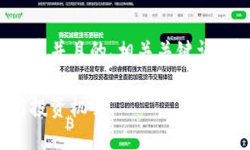 提示：以下是一个符合用户搜索需求并且的、相关关键词、详细介绍内容和可能相关的问题。

加密货币：了解数字货币的未来与投资机会