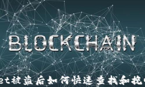 
tpwallet被盗后如何快速查找和挽回损失？