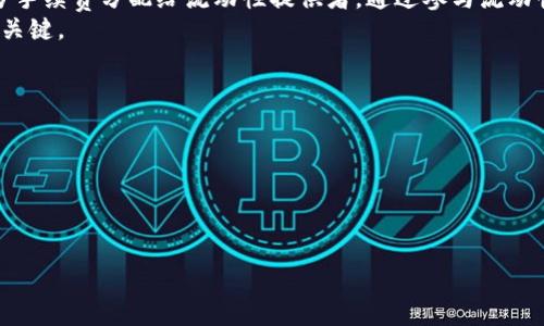   解决 TPWallet 连接薄饼（PancakeSwap）的问题及其原因分析 / 
 guanjianci TPWallet, 薄饼, PancakeSwap, 连接问题 /guanjianci 

一、TPWallet 介绍
TPWallet 是一款流行的去中心化钱包，支持多种加密货币的存储和交易。用户可以通过 TPWallet 方便地管理自己的数字资产，并使用去中心化应用（DApp）进行交易。作为一款用户友好的数字钱包，TPWallet 提供了丰富的功能，包括代币交换、流动性提供和收益 farming 等。

二、薄饼（PancakeSwap）简介
薄饼（PancakeSwap）是基于 Binance Smart Chain（BSC）的去中心化交易所（DEX），允许用户以去中心化的方式进行代币交易。PancakeSwap 提供了快速、低费用的交易体验，吸引了大量用户参与到 DeFi 生态系统中。用户可以在 PancakeSwap 上参与流动性挖矿、参与首次代币发行（IDO）等活动。

三、TPWallet 无法连接薄饼的原因分析
用户在使用 TPWallet 连接 PancakeSwap 时可能会遇到各种问题。以下是一些可能导致连接失败的原因：
1. 网络连接问题：检查您的网络是否正常工作，尤其是在使用公链时，网络连接稳定性至关重要。
2. 钱包版本过旧：确保您的 TPWallet 更新到最新版本，旧版本可能与 PancakeSwap 不兼容。
3. BSC 网络设置不正确：确保您的 TPWallet 正确设置为 Binance Smart Chain 网络。如果设置不正确，将无法访问 PancakeSwap。
4. 智能合约安全提示：在某些情况下，TPWallet 可能会由于安全原因阻止连接到某些 DApp，确保您选择连接的 DApp 是安全且可信的。
5. 浏览器兼容性：某些浏览器对于 DApp 的支持可能有限，尝试在不同浏览器上访问 PancakeSwap。

四、如何解决 TPWallet 连接薄饼的问题
如果您遇到 TPWallet 不能连接薄饼的问题，可以尝试以下解决方法：
1. 检查网络和连接：确保您的设备已成功连接互联网，并确保网络稳定，尝试重启路由器或更换网络。
2. 更新钱包应用：访问应用商店或官方网站，确保您使用的 TPWallet 为最新版本。如果不是，请进行更新。
3. 核实网络配置：在 TPWallet 中找到网络设置，确保选择正确的 Binance Smart Chain 网络，并检查配置是否与官方提供的一致。
4. 清除浏览器缓存：有时缓存会导致连接问题，尝试清除浏览器的缓存和 Cookie，然后重试连接。
5. 使用其他浏览器：如果问题依然存在，尝试更换为其他浏览器，或使用桌面版本而非移动端版本。

五、用户常见相关问题

h4问题一：如何在 TPWallet 中设置 Binance Smart Chain 网络？/h4
设置 Binance Smart Chain 网络是使用 TPWallet 连接 PancakeSwap 的前提条件。以下是具体步骤：
1. 打开 TPWallet 应用，进入钱包首页。
2. 点击左上角的菜单按钮，选择“设置”选项。
3. 在设置页面，找到“网络设置”选项，并点击进入。
4. 点击“添加网络”，根据以下信息填写：
ul
   li网络名称：Binance Smart Chain/li
   li RPC URL：https://bsc-dataseed.binance.org//li
   li链 ID：56/li
   li符号：BNB/li
   li区块浏览器 URL：https://bscscan.com/li
/ul
5. 点击保存，切换到 Binance Smart Chain 网络后，您应该能够连接 PancakeSwap。
保持网络配置的准确性是确保顺利交易的关键。

h4问题二：如何安全使用 TPWallet 进行代币交易？/h4
使用 TPWallet 进行代币交易时，安全性应当是首要考虑的因素。以下是一些建议：
1. 使用复杂的密码：确保您的 TPWallet 设置强密码，避免使用容易猜测的个人信息。
2. 二次验证：如果可能，启用二次验证功能，以提高账户安全性。
3. 不与陌生人共享私钥：您的私钥是唯一可以访问您资产的凭证，任何人获取都可能导致资产被盗。
4. 连接可信的 DApp：在连接任何 DApp 时，要确保其来源可信，避免连接可疑的网站。
5. 定期备份钱包：从 TPWallet 导出和备份助记词，以防丢失设备或数据。
通过采取这些措施，您可以有效保护自己的数字资产安全。

h4问题三：PancakeSwap 的交易手续费是多少？/h4
PancakeSwap 的交易手续费是相对较低的，通常在 0.2% 左右。这是通过流动性提供者的方式获得的，当用户交易时，会将一部分手续费分配给流动性提供者。通过参与流动性提供，提供者可以获得手续费收益，并且每个交易都将其按比例分配。
其它方面还包括，用户可以选择有利于自己的交易对，回报率与流动性池的金额直接相关。了解手续费结构对用户的操作决策非常关键。

h4问题四：如果 TPWallet 无法解决连接问题，我该怎么办？/h4
如果您尝试过以上解决方案但仍无法解决连接问题，您可以考虑以下措施：
1. 联系客服支持：TPWallet 和 PancakeSwap 都有客服支持，您可以通过他们的官方渠道进行反馈。
2. 访问社区论坛：参加相关的社区论坛，如 Telegram、Reddit 等，很多用户会分享他们的经验和解决方案。
3. 检查网络状态：有时，网络本身的拥堵或服务提供商的问题可能会导致连接故障，检查在线状态。
4. 更换设备或重新安装应用：在某些情况下，设备可能存在兼容性问题，尝试更换设备或卸载后重装应用。
以上是处理 TPWallet 无法连接 PancakeSwap 问题的各方面介绍，如果您有其他问题，欢迎继续咨询！