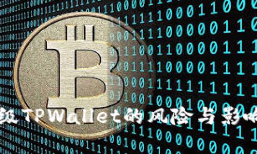 不升级TPWallet的风险与影响解析