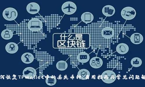 如何恢复TPWallet中的丢失币种：易用指南与常见问题解答