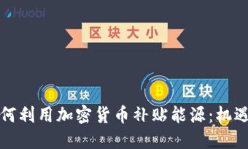 伊朗如何利用加密货币补贴能源：机遇与挑战