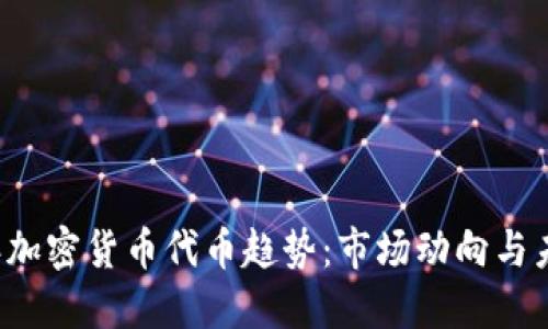 2023年加密货币代币趋势：市场动向与未来展望