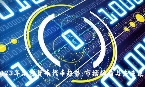 2023年加密货币代币趋势：市场动向与未来展望