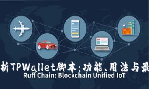全面解析TPWallet脚本：功能、用法与最佳实践
