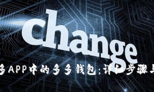 如何下载拼多多APP中的多多钱包：详细步骤与常见问题解答