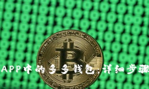 如何下载拼多多APP中的多多钱包：详细步骤与常见问题解答