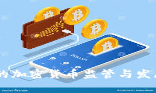 欧盟28国的加密货币监管与发展状况分析