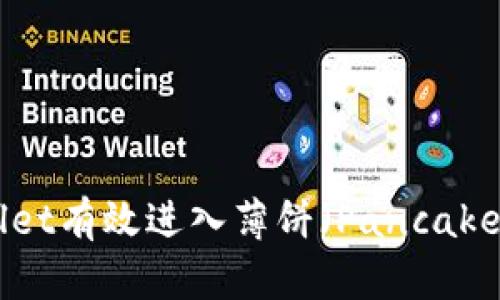 如何通过TPWallet有效进入薄饼(PancakeSwap)交易平台