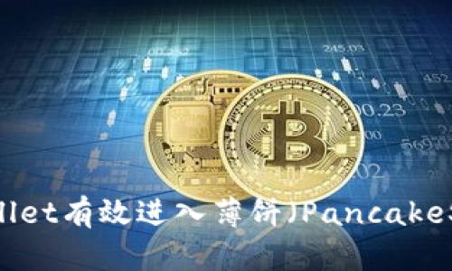 如何通过TPWallet有效进入薄饼(PancakeSwap)交易平台